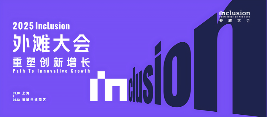 2025 Inclusion·上海外滩大会 照片图库下载分享 - 展示谷